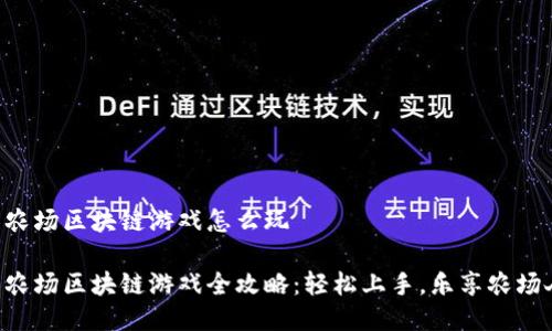 阳光农场区块链游戏怎么玩

阳光农场区块链游戏全攻略：轻松上手，乐享农场人生！