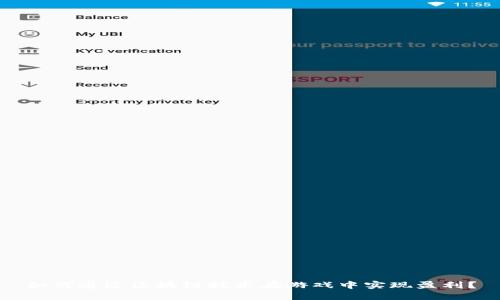 如何通过区块链技术在游戏中实现盈利？