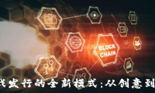   
揭秘区块链游戏发行的全新模式：从创意到上线的全过程！