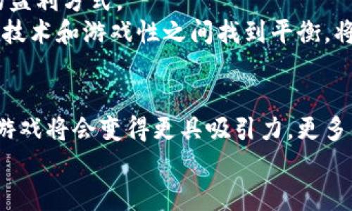 区块链游戏：玩转虚拟世界的新方式

区块链, 游戏, 数字货币, NFT, 虚拟资产/guanjianci

引言
随着技术的不断演进，区块链已经从一开始的比特币和金融应用逐步渗透到更多的领域。最近，区块链游戏概念的兴起引起了众多玩家和开发者的关注，尤其是在数字货币和非同质化代币（NFT）逐渐流行的背景下。其背后不仅有技术创新的推动，也包含文化与商业模式的深刻变革。在这个背景下，理解区块链游戏的运作原理、其核心优势以及未来发展趋势显得尤为重要。

一、什么是区块链游戏？
区块链游戏是基于区块链技术构建的一类视频游戏。这种游戏最大的特点是玩家可以真正拥有游戏中的资产，所有的虚拟物品、角色、装备等都可以通过区块链技术进行追踪和确认。在传统游戏中，玩家通常只是拥有使用权，并不真正拥有这些虚拟资产；而在区块链游戏中，游戏内的每一个物品都是独一无二的数字资产，可以随时交易、出售或转让，同时因其不可篡改的特性，使得游戏的公平性和透明度得到了进一步提升。

二、区块链游戏的核心优势
1. **真正的资产所有权**: 在区块链游戏中，玩家拥有对自己的资产的完全控制权。这种所有权的确立是通过去中心化的技术实现的，使得玩家可以在游戏内外自由交易。
2. **去中心化的信任机制**: 区块链的去中心化特性使得游戏中所有的交易记录透明并不可篡改，玩家不再需要依赖中央服务器来验证他们的资产持有情况。
3. **奖励机制的创新**: 许多区块链游戏通过地矿、完成任务或活动来奖励玩家，以数字货币或者NFT的形式给予玩家相应的回报。这些奖励可以在游戏外进行交易，形成了一种全新的经济生态。
4. **新兴的社交互动方式**: 区块链游戏不再是单纯的个人体验，反而成为了建立社区和玩家互动的新平台。例如，通过游戏内的拍卖、交易市场，玩家可以互相交流和竞争，形成良好的社交氛围。

三、区块链游戏的现状与发展趋势
近年来，随着加密货币热潮的兴起，许多开发者开始将目光投向区块链游戏，市场上涌现了如《CryptoKitties》、《Axie Infinity》这样的成功案例。这些游戏不仅在技术上取得了突破，在营收模式上也有了新的探索。
其中，《CryptoKitties》通过让玩家购买、繁殖和交易虚拟猫咪而迅速走红。而《Axie Infinity》则结合了游戏与加密货币，玩家通过战斗、完成任务获得数字货币，吸引了大量用户参与。
未来，区块链游戏的发展将会进一步加速。越来越多的大型游戏公司也开始关注这一领域。此外，随着区块链技术的成熟，玩家的参与门槛越来越低，更多的普通用户将能够加入到区块链游戏的行列。

四、制作区块链小游戏的步骤
想要制作一款区块链小游戏，首先需要明确游戏的设计理念，包括游戏的玩法、目标用户、虚拟资产的设计等。以下是制作区块链小游戏的几个关键步骤：

ul
    li设定游戏概念: 设计游戏的整体框架，定义游戏的主题、性质以及玩法。例如，是否采用回合制战斗、解谜型游戏，或是社交类小游戏。/li
    li选择合适的区块链平台: 根据游戏设计的需求，选择一个相应的区块链平台，如以太坊、Binance Smart Chain等。每个平台的智能合约特性不同，开发者需要根据自己的需求来选择。/li
    li开发智能合约: 开发相应的智能合约，实现游戏内虚拟资产的生成和交易。这里需要细致的编程技术，对区块链的知识有较高的理解。/li
    li游戏前端开发: 设计和开发游戏的用户界面，确保游戏的可玩性和美观度，增加用户的沉浸感。/li
    li测试与: 在上线之前，进行充分的测试，发现并修复任何潜在的技术问题，确保游戏的流畅度和用户体验。对于区块链游戏，安全性尤为重要。/li
    li上线与推广: 将游戏正式上线，利用社交媒体、社区以及游戏相关的平台进行推广，吸引用户体验，并收集反馈进行改进。/li
/ul

五、案例分析：成功的区块链游戏
1. **《Axie Infinity》**: 作为区块链游戏的领军者之一，其独特的“玩赚”模式被广泛模仿。游戏中，玩家通过培养、战斗和交易小宠物（Axies）来获得收益。由于其成功，许多玩家将其视为一条新的收入来源。
2. **《Decentraland》**: 这是一个去中心化的虚拟现实平台，玩家可以在其中购买、销售和塑造虚拟地产。通过NFT技术，玩家获得对土地的所有权，从而构建个性化的虚拟世界。
3. **《The Sandbox》**: 类似于《Decentraland》，《The Sandbox》允许用户创建和交易自己的虚拟资产。值得注意的是，该游戏还引入了传统游戏的元素，使其更容易被大众接受。

六、未来展望与挑战
尽管区块链游戏前景广阔，但依然面临不少挑战。首先，技术上的限制以及高昂的交易手续费可能制约某些玩家的参与热情。此外，市场上缺乏成熟的商业模式，开发者需要不断探索以找到可持续的盈利方式。
其次，用户教育也是一个关键问题。许多用户对区块链的理解尚浅，开发者需要提供易于理解的指南和支持，降低用户的进入门槛。此外，游戏设计的吸引力和娱乐性仍然是成败的关键，因此，如何在技术和游戏性之间找到平衡，将是未来参与者需要面临的挑战。

七、总结
区块链游戏不仅代表了新技术的应用，也将改变我们对数字资产、虚拟世界的理解。随着区块链技术的不断进步，它将在未来为我们提供更多的可能性和机遇。我们可以期待，在不久的将来，区块链游戏将会变得更具吸引力，更多的人将加入到这一新兴的市场中，参与到新的虚拟经济生态中去。
无论是作为玩家还是开发者，关注区块链游戏的动态，理解它背后的机制，都是顺应时代潮流的选择。让我们共同期待这个充满无限可能的虚拟世界的到来！