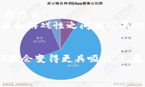 区块链游戏：玩转虚拟世界的新方式

区块链, 游戏, 数字货币, NFT, 虚拟资产/guanjianci

引言
随着技术的不断演进，区块链已经从一开始的比特币和金融应用逐步渗透到更多的领域。最近，区块链游戏概念的兴起引起了众多玩家和开发者的关注，尤其是在数字货币和非同质化代币（NFT）逐渐流行的背景下。其背后不仅有技术创新的推动，也包含文化与商业模式的深刻变革。在这个背景下，理解区块链游戏的运作原理、其核心优势以及未来发展趋势显得尤为重要。

一、什么是区块链游戏？
区块链游戏是基于区块链技术构建的一类视频游戏。这种游戏最大的特点是玩家可以真正拥有游戏中的资产，所有的虚拟物品、角色、装备等都可以通过区块链技术进行追踪和确认。在传统游戏中，玩家通常只是拥有使用权，并不真正拥有这些虚拟资产；而在区块链游戏中，游戏内的每一个物品都是独一无二的数字资产，可以随时交易、出售或转让，同时因其不可篡改的特性，使得游戏的公平性和透明度得到了进一步提升。

二、区块链游戏的核心优势
1. **真正的资产所有权**: 在区块链游戏中，玩家拥有对自己的资产的完全控制权。这种所有权的确立是通过去中心化的技术实现的，使得玩家可以在游戏内外自由交易。
2. **去中心化的信任机制**: 区块链的去中心化特性使得游戏中所有的交易记录透明并不可篡改，玩家不再需要依赖中央服务器来验证他们的资产持有情况。
3. **奖励机制的创新**: 许多区块链游戏通过地矿、完成任务或活动来奖励玩家，以数字货币或者NFT的形式给予玩家相应的回报。这些奖励可以在游戏外进行交易，形成了一种全新的经济生态。
4. **新兴的社交互动方式**: 区块链游戏不再是单纯的个人体验，反而成为了建立社区和玩家互动的新平台。例如，通过游戏内的拍卖、交易市场，玩家可以互相交流和竞争，形成良好的社交氛围。

三、区块链游戏的现状与发展趋势
近年来，随着加密货币热潮的兴起，许多开发者开始将目光投向区块链游戏，市场上涌现了如《CryptoKitties》、《Axie Infinity》这样的成功案例。这些游戏不仅在技术上取得了突破，在营收模式上也有了新的探索。
其中，《CryptoKitties》通过让玩家购买、繁殖和交易虚拟猫咪而迅速走红。而《Axie Infinity》则结合了游戏与加密货币，玩家通过战斗、完成任务获得数字货币，吸引了大量用户参与。
未来，区块链游戏的发展将会进一步加速。越来越多的大型游戏公司也开始关注这一领域。此外，随着区块链技术的成熟，玩家的参与门槛越来越低，更多的普通用户将能够加入到区块链游戏的行列。

四、制作区块链小游戏的步骤
想要制作一款区块链小游戏，首先需要明确游戏的设计理念，包括游戏的玩法、目标用户、虚拟资产的设计等。以下是制作区块链小游戏的几个关键步骤：

ul
    li设定游戏概念: 设计游戏的整体框架，定义游戏的主题、性质以及玩法。例如，是否采用回合制战斗、解谜型游戏，或是社交类小游戏。/li
    li选择合适的区块链平台: 根据游戏设计的需求，选择一个相应的区块链平台，如以太坊、Binance Smart Chain等。每个平台的智能合约特性不同，开发者需要根据自己的需求来选择。/li
    li开发智能合约: 开发相应的智能合约，实现游戏内虚拟资产的生成和交易。这里需要细致的编程技术，对区块链的知识有较高的理解。/li
    li游戏前端开发: 设计和开发游戏的用户界面，确保游戏的可玩性和美观度，增加用户的沉浸感。/li
    li测试与: 在上线之前，进行充分的测试，发现并修复任何潜在的技术问题，确保游戏的流畅度和用户体验。对于区块链游戏，安全性尤为重要。/li
    li上线与推广: 将游戏正式上线，利用社交媒体、社区以及游戏相关的平台进行推广，吸引用户体验，并收集反馈进行改进。/li
/ul

五、案例分析：成功的区块链游戏
1. **《Axie Infinity》**: 作为区块链游戏的领军者之一，其独特的“玩赚”模式被广泛模仿。游戏中，玩家通过培养、战斗和交易小宠物（Axies）来获得收益。由于其成功，许多玩家将其视为一条新的收入来源。
2. **《Decentraland》**: 这是一个去中心化的虚拟现实平台，玩家可以在其中购买、销售和塑造虚拟地产。通过NFT技术，玩家获得对土地的所有权，从而构建个性化的虚拟世界。
3. **《The Sandbox》**: 类似于《Decentraland》，《The Sandbox》允许用户创建和交易自己的虚拟资产。值得注意的是，该游戏还引入了传统游戏的元素，使其更容易被大众接受。

六、未来展望与挑战
尽管区块链游戏前景广阔，但依然面临不少挑战。首先，技术上的限制以及高昂的交易手续费可能制约某些玩家的参与热情。此外，市场上缺乏成熟的商业模式，开发者需要不断探索以找到可持续的盈利方式。
其次，用户教育也是一个关键问题。许多用户对区块链的理解尚浅，开发者需要提供易于理解的指南和支持，降低用户的进入门槛。此外，游戏设计的吸引力和娱乐性仍然是成败的关键，因此，如何在技术和游戏性之间找到平衡，将是未来参与者需要面临的挑战。

七、总结
区块链游戏不仅代表了新技术的应用，也将改变我们对数字资产、虚拟世界的理解。随着区块链技术的不断进步，它将在未来为我们提供更多的可能性和机遇。我们可以期待，在不久的将来，区块链游戏将会变得更具吸引力，更多的人将加入到这一新兴的市场中，参与到新的虚拟经济生态中去。
无论是作为玩家还是开发者，关注区块链游戏的动态，理解它背后的机制，都是顺应时代潮流的选择。让我们共同期待这个充满无限可能的虚拟世界的到来！