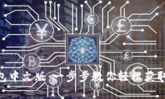 如何下载Bitpie钱包中文版：一步步教你轻松获取