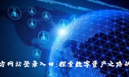 比特派官方网站登录入口：探索数字资产之路的稳定之桥