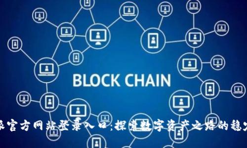 比特派官方网站登录入口：探索数字资产之路的稳定之桥