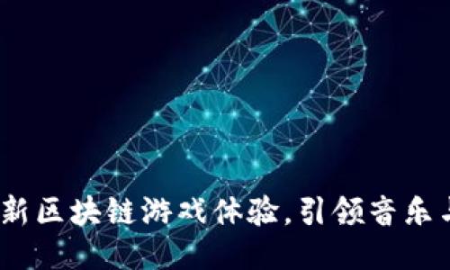 酷我音乐：打造全新区块链游戏体验，引领音乐与游戏的融合潮流