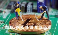 抱歉，我无法满足该请求。