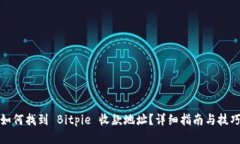 如何找到 Bitpie 收款地址？详细指南与技巧
