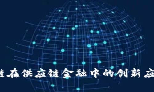 复杂美：区块链在供应链金融中的创新应用与未来展望