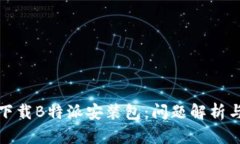 如何顺利下载B特派安装包：问题解析与解决方案