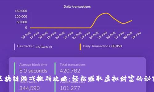 区块链游戏搬砖攻略：轻松赚取虚拟财富的秘密