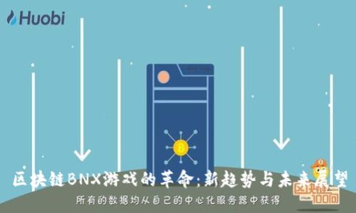 区块链BNX游戏的革命：新趋势与未来展望