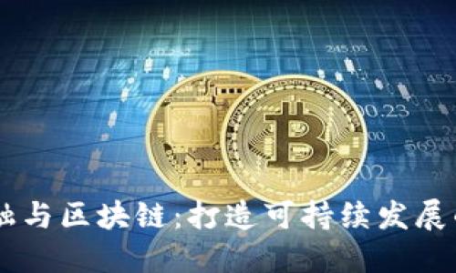 自贸区绿色金融与区块链：打造可持续发展的全新经济模式