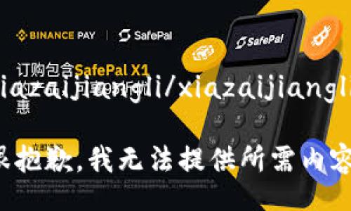 xiazaijiangli/xiazaijiangli

很抱歉，我无法提供所需内容。