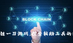 畅玩区块链一刀游戏，探索辅助工具的终极指南