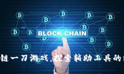 畅玩区块链一刀游戏，探索辅助工具的终极指南！