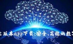 比特派钱包中文版本app下载：安全、高效的数字