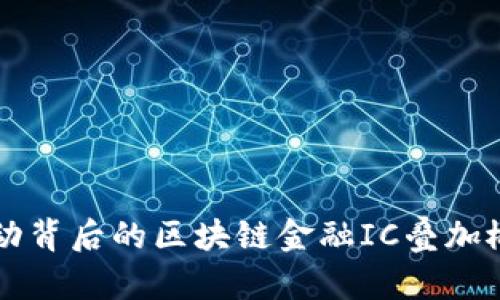 庄股异动背后的区块链金融IC叠加概念解析