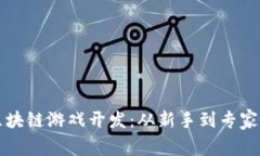 全面解读区块链游戏开发：从新手到专家的终极