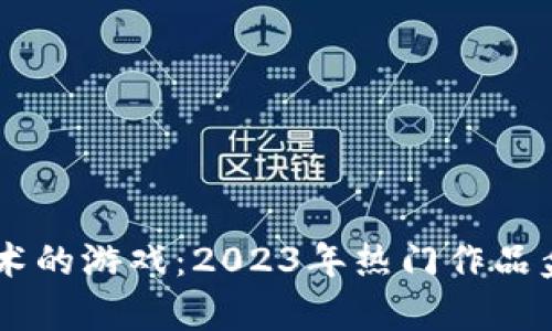 引入区块链技术的游戏：2023年热门作品盘点与前景展望