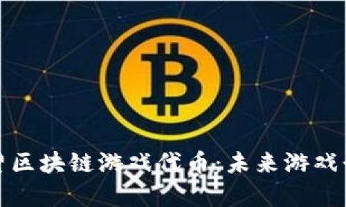 深度解析育碧区块链游戏代币：未来游戏行业的新趋势