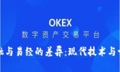 理解区块链金融与易经的差异：现代技术与古老