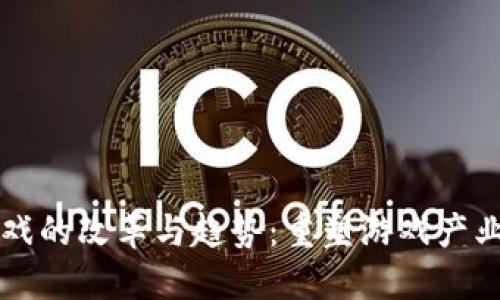 区块链游戏的改革与趋势：重塑游戏产业的新纪元