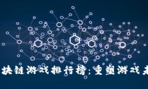 2023年中国区块链游戏排行榜：重塑游戏未来的数字革命