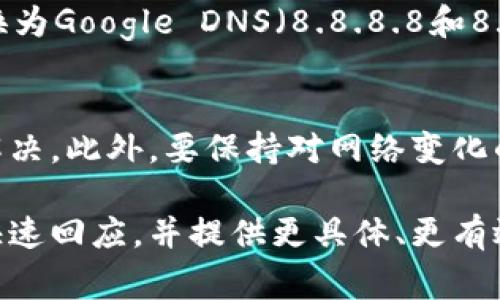 

为什么b特派官网打不开？探究常见原因与解决方法

网站打不开, b特派, 网络问题, 解决方案, 用户反馈/guanjianci

一、引言
在这个信息化的时代，互联网已经成为我们生活中不可或缺的一部分。无论是工作、学习还是娱乐，大家都依赖于各种网站和平台。然而，有时候我们会遇到网站打不开的情况，给我们的生活带来困扰。最近，b特派官网有不少用户反映无法访问，那么，这究竟是为什么呢？本文将深入分析可能的原因，并提供相应的解决方案。

二、常见原因解析

h41. 服务器问题/h4
首先，我们来看看最常见的原因：服务器问题。任何网站的背后，都有它的服务器在支撑。如果b特派官网的服务器出现故障，比如超负荷、硬件损坏或是停机维护等，可能导致用户无法访问。网站运营商通常会在社交媒体平台或官方渠道发布维护通知，但如果消息发布不及时，用户就会困惑不已。

h42. 网络连接故障/h4
除了服务器的问题，网络连接故障也是导致网站打不开的重要因素。用户的网络环境可能出现异常，例如路由器故障、信号不稳定或网络服务商的问题。如果确认是自己网络的问题，尝试重启路由器或联系网络服务商可能会有所帮助。

h43. 浏览器设置问题/h4
有时候，浏览器本身的设置可能也会导致网站无法正常打开。比如，浏览器缓存过满、Cookies设置错误，或者是安全插件阻止了某些内容的加载。如果出现这种情况，清除缓存和Cookies或者更换浏览器尝试访问就能解决问题。

h44. 地区限制/h4
有些网站由于政策或安全原因，可能会对特定地区的用户实行限制。如果你身处的地区被限制访问b特派官网，那么即便其他用户可以正常打开，你也将无法连接。在这种情况下，使用VPN来获取其他地区的访问权限可能是一个可行的选择。

h45. 域名解析错误/h4
互联网就像一个复杂的地址体系，域名解析是用户访问网站的重要环节。如果b特派官网的域名出现了错误，或者是DNS服务提供商出现故障，便会导致用户无法访问该网站。通过更改DNS设置，使用稳定可靠的DNS服务可以尝试解决此类问题。

三、如何解决这些问题

h41. 检查服务器状态/h4
当你发现b特派官网无法访问时，首先建议检查该网站的状态。可以访问一些第三方网站，例如“Down For Everyone Or Just Me”，输入b特派官网的链接，查看是否只有自己无法访问。这能帮助你判断是网站整体的问题还是你的网络问题。

h42. 网络设置/h4
如果确认是网络问题，在排查过后，可以尝试以下方法来网络设置。重启路由器、检查你使用的网络连接是否稳定，可以通过连接手机热点等方式来测试。如果问题依旧存在，不妨联系你的网络服务提供商，询问是否存在网络故障或维护情况。

h43. 更新浏览器与插件/h4
针对浏览器问题，你需要确保你的浏览器是最新版本，同时清除缓存和Cookies。如果你在使用一些安全插件，尝试暂时禁用它们，从而看看是否能够打开b特派官网。某些浏览器还提供了隐私模式或无痕浏览，用户可以尝试使用这种模式访问网站，有时候这也是一种简洁有效的解决办法。

h44. 使用VPN/h4
如果你怀疑是地区限制导致无法访问，可以考虑使用VPN来切换到其他地区的服务器。许多VPN应用现在都操作简单，稳定性也在逐步提升。通过VPN，你可以更便捷地连接至其他地区，访问被限制的网站。

h45. 借助技术工具/h4
在处理域名解析错误的问题时，可以考虑使用一些在线DNS工具，检查域名的解析记录是否正常。如果你对网络设置有所了解，可以手动将DNS更换为Google DNS（8.8.8.8和8.8.4.4）等公共DNS，尝试解决相关的域名解析问题。

四、总结与提醒
网站打不开的原因千差万别，从服务器故障到个人网络设置问题，应有尽有。在面对b特派官网无法访问的情况时，可以按照上述方法逐步排查与解决。此外，要保持对网络变化的敏感，及时关注网站的官方渠道的动态更新，以获得最新的信息和指导。

希望大家在使用b特派官网时都能顺利如意，享受到优质的线上服务！如果在遇到问题后依旧无法解决，不妨寻求在线客服的帮助，他们通常能够快速回应，并提供更具体、更有效的解决方案。

最后，不要因此而感到沮丧，互联网的繁荣也意味着它的复杂性，了解并适应这种复杂性，才能更好地享受数字生活的便捷与乐趣。