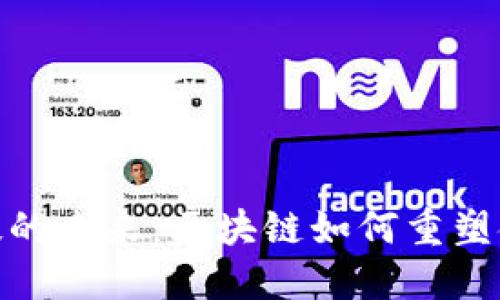 金融科技的未来：区块链如何重塑金融生态