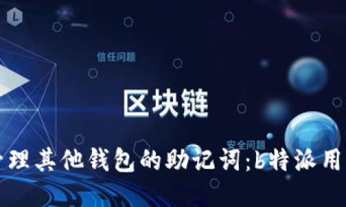 如何安全管理其他钱包的助记词：b特派用户必读指南