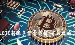 最新B特派ETC转账手续费详解：省钱攻略与实用技