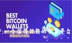 解析BitP：一个值得信赖的交易平台防伪指南