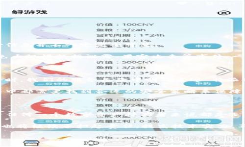 特派会是否保存客户私钥？了解区块链安全与隐私的真相

特派会, 客户私钥, 区块链安全, 数字资产, 隐私保护/guanjianci

引言：数字资产时代的信任与安全

在数字经济飞速发展的今天，越来越多的人开始接触和投资于加密货币、NFT、去中心化金融（DeFi）等新兴数字资产。在这个领域，安全和隐私问题尤为重要，而客户私钥的管理更是核心议题之一。近日，有关于“特派会是否保存客户私钥”的问题再度引发热议。作为用户，我们有必要了解这一问题，深入探讨区块链的安全性与隐私保护机制。

私钥的重要性及其作用

在讨论特派会是否保存客户私钥之前，我们需要明确私钥的定义和作用。私钥是用户在区块链上进行资产管理的唯一凭证，类似于银行账户的密码，决定一个人对其数字资产的掌控程度。拥有私钥的人可以完全控制相应地址上的数字货币，因此，其重要性不言而喻。

私钥失窃或遗失意味着什么？这将直接导致用户无法访问其资产，甚至遭受巨大的经济损失。与其相关的安全隐患，使得很多人对私钥的管理方式产生担忧。

特派会的安全策略

特派会作为一家聚焦于区块链技术的公司，面对客户对隐私的高度重视，采取了一系列措施来确保客户资产的安全性。首先，我们要明确：特派会并不会保存客户的私钥。这一决策考虑到了区块链技术的去中心化特性以及用户对资金安全的切实需求。在特派会的平台上，客户的私钥不会被第三方机构接触或存储。这意味着用户将拥有完全的资金控制权。

为了帮助用户安全地管理其私钥，特派会提供了一些有效的解决方案。例如，建议用户采用硬件钱包存储私钥。硬件钱包是一种专门的设备，在完全离线的环境下保存私钥，使其不易受到黑客攻击。

私钥管理的最佳实践

虽然特派会不保存客户私钥，但用户依然需要具备合理的私钥管理意识。以下是一些最佳实践，帮助用户提高安全性：
ul
    listrong定期备份：/strong在创建私钥后，应立即进行备份，存储在安全的位置。可以将备份文件加密，并存放在多处，防止丢失。/li
    listrong使用强密码：/strong在创建钱包时，务必使用复杂、强大的密码，以增加安全性。简单的密码很容易被破解。/li
    listrong开启双重认证：/strong尽可能开启双重认证功能，即使私人信息被盗，攻击者仍需通过第二重验证方能访问账户。/li
    listrong提高警惕，防范钓鱼攻击：/strong用户在输入私钥或密码时，一定要确认前往的是官方渠道，以防诈骗者通过钓鱼网站窃取信息。/li
/ul

区块链技术与隐私保护

区块链作为一项具有颠覆性的技术，在透明性和去中心化方面表现突出。然而，这也带来了隐私保护的挑战。尽管区块链交易是公开的，但每个交易背后的身份信息并不一定完全可见。

在此背景下，特派会积极投入在隐私保护技术的研发上，以确保用户的资金安全。特派会并不单单关注客户的私钥，而是从整体上切入，提升系统的安全性，避免大规模数据泄露、黑客攻击等事件。一些新兴的隐私币和零知识证明等技术逐渐被引入，以改善用户在区块链生态下的隐私体验。

客户信任是最首要的

在区块链的世界里，信任是用户与平台之间建立关系的基石。特派会深知，若要赢得用户的信任，就必须在每一环节上做到透明与诚信。用户在注册使用特派会时，我们的服务条款中明确表述“特派会不会保存客户私钥”，通过这种方式，向用户传达出我们对其隐私的重视与尊重。

此外，特派会的客服团队也时常通过线上线下活动，与用户交流私钥管理的相关知识，增强用户的安全意识。无论是新手用户还是有经验的投资者，在信息海洋中都需要找到合适的安全策略来保障自己的资产。

结论：安全的区块链使用体验

综上所述，特派会作为一家专注于区块链技术的企业，明确表示不会保存客户私钥，旨在为用户提供安全、便捷的数字资产管理解决方案。私钥的安全管理对于任何一个数字资产持有者来说都是至关重要的，用户绝不可忽视。

随着区块链技术的不断发展，我们意识到，虽然便利的应用正在逐渐普及，但用户在享受新技术带来的便利时，必须保持警惕，做好自身资产保护。反观特派会，也将继续承担起责任，提高技术实力，不断完善安全措施，为客户提供更优质的服务。

最后，欢迎广大用户保持对特派会的关注，分享您的意见和建议，让我们共同努力，为区块链的未来而奋斗！