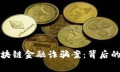 揭秘金华区块链金融诈骗案：背后的真相与警示