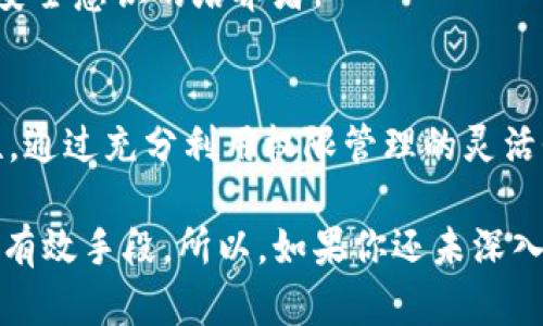   全面解读比特派的权限管理系统：保护你的数字资产安全 / 

 guanjianci 比特派, 权限管理, 数字资产, 安全, 区块链 /guanjianci 

引言
在当今数字化和互联网飞速发展的时代，安全性越来越受到重视。尤其是在区块链和加密货币领域，各类资产的管理和保护显得尤为重要。而比特派作为一个备受欢迎的数字钱包和去中心化资产管理工具，具备高效的权限管理系统，以确保用户的资产安全。本文将为读者详细解析比特派的权限管理系统，帮助用户更深入地理解如何保护自己的数字资产。

什么是比特派?
在探讨比特派的权限管理之前，我们先来了解一下比特派是什么。比特派是一款功能强大的数字资产钱包，兼具自动化的资管功能，极大地方便用户管理多种加密资产数据。用户可以使用比特派进行加密货币的接收、存储、交易，以及参与去中心化金融（DeFi）项目。

比特派不仅提供了用户友好的界面，还通过其独特的权限管理系统，确保每一位用户的资金安全。这也是比特派与其他钱包应用最大不同之处之一。通过对用户权限的细分和管理，比特派致力于给用户提供最佳的使用体验。

比特派的权限管理系统概述
在比特派中，权限管理是指通过一系列设计和功能来控制谁可以访问和管理用户的资产。比特派的权限管理主要可以分为账户权限和操作权限这两大类。通过灵活的权限设置，用户可以更好地控制自己的资产，及时响应潜在的安全威胁。

账户权限的分类
首先，让我们来看看比特派的账户权限。账户权限主要包括访问权限和管理权限。

h4访问权限/h4
访问权限决定了哪些用户能够进入账户进行操作。比特派采用了多重身份验证（MFA）机制，增强了账户的安全性。用户在登录时，除了输入密码外，还需要通过手机应用生成的动态验证码。这一机制显著降低了未授权访问的风险。

h4管理权限/h4
管理权限则决定了用户可以进行哪些操作。例如，用户可以设定特定的权限来限制某些操作，比如资金的转出或交易的执行。这种管理权限通常会分配给账户的主控者，确保只有被授予权限的人员才可以进行资金的管理。

操作权限的灵活设定
比特派的权限管理不仅在账户权限上进行了周密安排，操作权限的灵活设定也是一大亮点。

h4多账户管理/h4
在比特派中，用户可以创建多个子账户，并为每个子账户设定不同的操作权限。这种设计不仅适用于个人用户，也非常适合机构用户，例如企业或投资组合管理者。通过不同的操作权限设定，企业可以将各个部门或团队的资产管理进行有效划分，确保信息的隔离和安全。

h4动态权限管理/h4
动态权限管理使得用户可以根据情况的变化即时调整权限。如果某位员工或团队成员需要临时增加访问权限，以便进行某笔交易，账户的主控者可以快速进行调整，并在完成操作后及时撤销。这一灵活性在商业环境中尤为重要，因为它能及时回应变化的市场条件和业务需求。

安全性分析
为何比特派的权限管理在安全性方面表现出众呢？原因主要在于多个安全机制的结合。在比特派中，还有一些其他的安全措施，进一步加强了整个系统的安全性。

h4加密技术的应用/h4
比特派利用先进的加密技术，确保用户的数据和交易信息处于保护之中。所有的账户信息和交易记录均经过加密处理，避免被黑客窃取。一旦数据在网络中传输，它的加密特性确保了即使数据被拦截，信息内容也不会被泄露。

h4定期安全审计/h4
此外，比特派还定期进行安全审计和漏洞扫描，及时发现和修复潜在的安全问题。这一活动不仅是比特派对用户负责的表现，也是对自身系统的不断完善与增强。只有不断更新安全策略，才能有效应对日益增加的网络安全威胁。

用户体验与教育
比特派的权限管理系统不仅关注安全性，还注重用户体验。更好的用户体验通常能提升用户的满意度，对于比特派的成功至关重要。

h4简单易用的界面/h4
比特派特别注重界面的设计，用户在设置权限时，系统会通过简单明了的图形与文字指导用户完成操作。即使是没有技术背景的用户，也能迅速理解各项权限的设置说明，灵活管理其数字资产。

h4用户教育和文档支持/h4
除了良好的界面设计，比特派还提供了丰富的用户教育资料，包括视频教程和操作指南，帮助用户掌握权限管理的各项细节。通过这种方式，比特派不仅仅是工具的提供者，更是用户安全意识的培养者。

总结
总而言之，比特派的权限管理系统为用户提供了多层次、安全且灵活的资产管理方式。无论是个人用户、企业用户，还是实习生、实习机构，都可以凭借该系统保护其数字资产的安全性。通过充分利用权限管理的灵活性与安全性，用户可以更加安心地在比特派进行交易、存储或其它操作。因此，理解并掌握比特派的权限管理，不仅能提高用户的操作效率，更能在关键时刻为其资产的安全提供保障。

在数字金融不断发展的今天，权限管理的重要性愈发凸显。比特派的创新设计和出色的权限管理，为数字资产的使用和管理开辟了新的可能性，也为用户提供了一种保护自身资产的有效手段。所以，如果你还未深入体验比特派的权限管理，不妨行动起来，确保你的数字资产安全无忧。