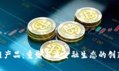 金融区块链产品：重塑未来金融生态的创新解决