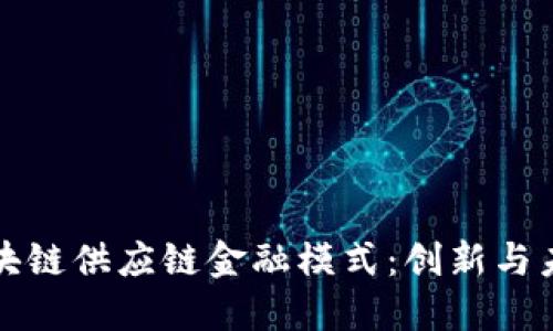 沃尔玛区块链供应链金融模式：创新与未来的交汇
