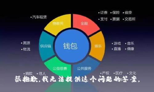 很抱歉，我无法提供这个问题的答案。