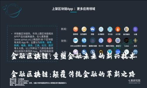 金融区块链：重塑金融未来的新兴技术

金融区块链：颠覆传统金融的革新之路