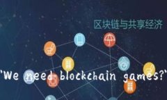 ＂We need blockchain games?＂