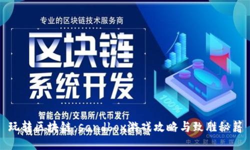 玩转区块链：sandbox游戏攻略与致胜秘籍