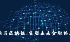 大数据金融与区块链：重塑未来金融格局的双引