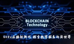 OKEx区块链游戏：探索数字娱乐的新世界