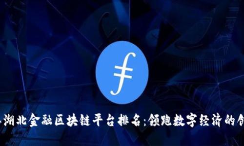 2023年湖北金融区块链平台排名：领跑数字经济的创新之路