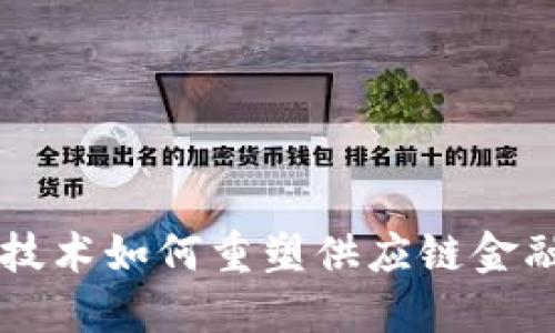 区块链技术如何重塑供应链金融的未来