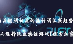 思考一个的，融入与关键词相关的流行词汇或趋