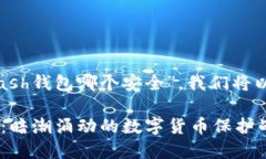 对于您提问的主题“比特派和kcash钱包哪个安全”