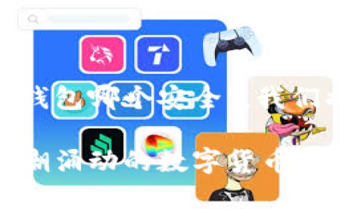 对于您提问的主题“比特派和kcash钱包哪个安全”，我们将以下内容分为几个部分进行讨论。

比特派与Kcash钱包安全性对比：暗潮涌动的数字货币保护战