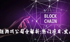 2023年中国区块链游戏公司全解析：热门项目、发