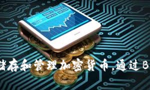 Bitpie钱包通常用“BP”来表示。这是一款多币种钱包，主要用于储存和管理加密货币。通过Bitpie钱包，用户可以方便地管理比特币、以太坊等多种数字资产。